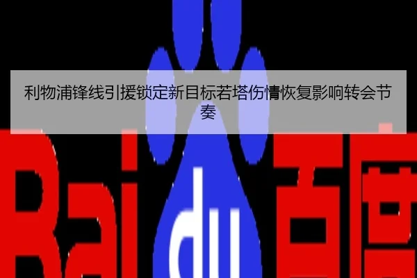 利物浦锋线引援锁定新目标若塔伤情恢复影响转会节奏